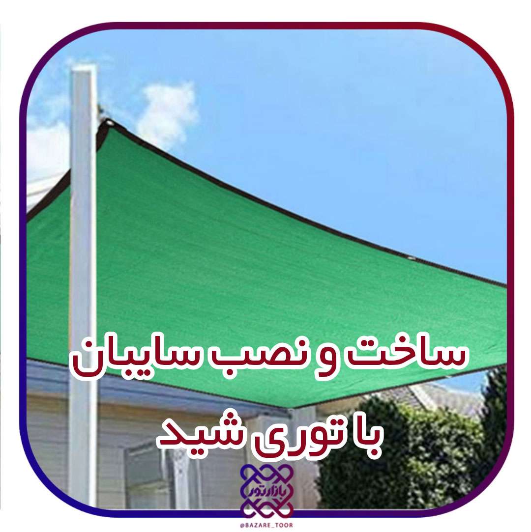 ساخت و نصب سایبان با توری شید