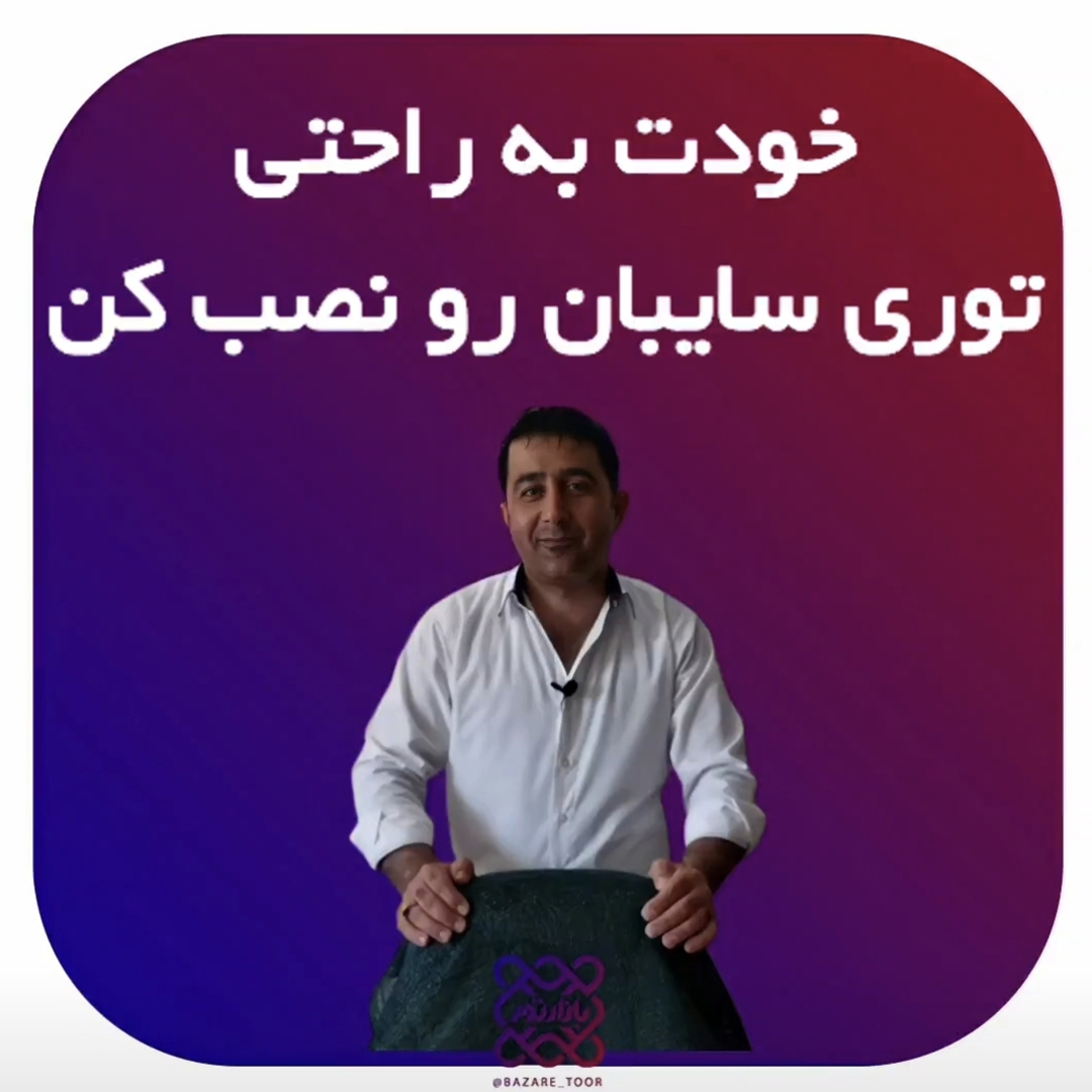 آموزش نصب راحت توری سایبان