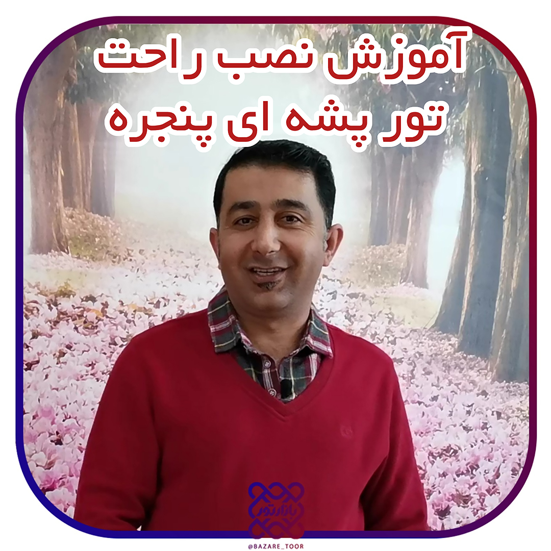 آموزش نصب راحت توری  پشه ای پنجره