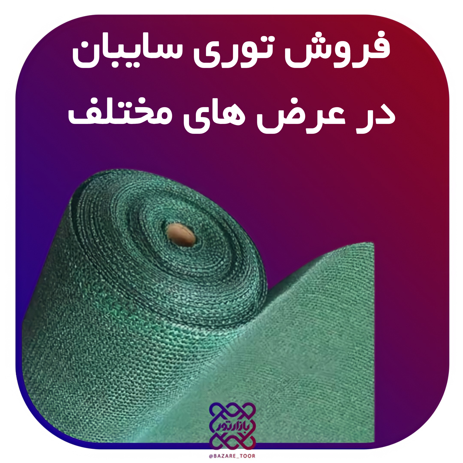 فروش تور سایبان یا شیدگلخانه آرکاتور