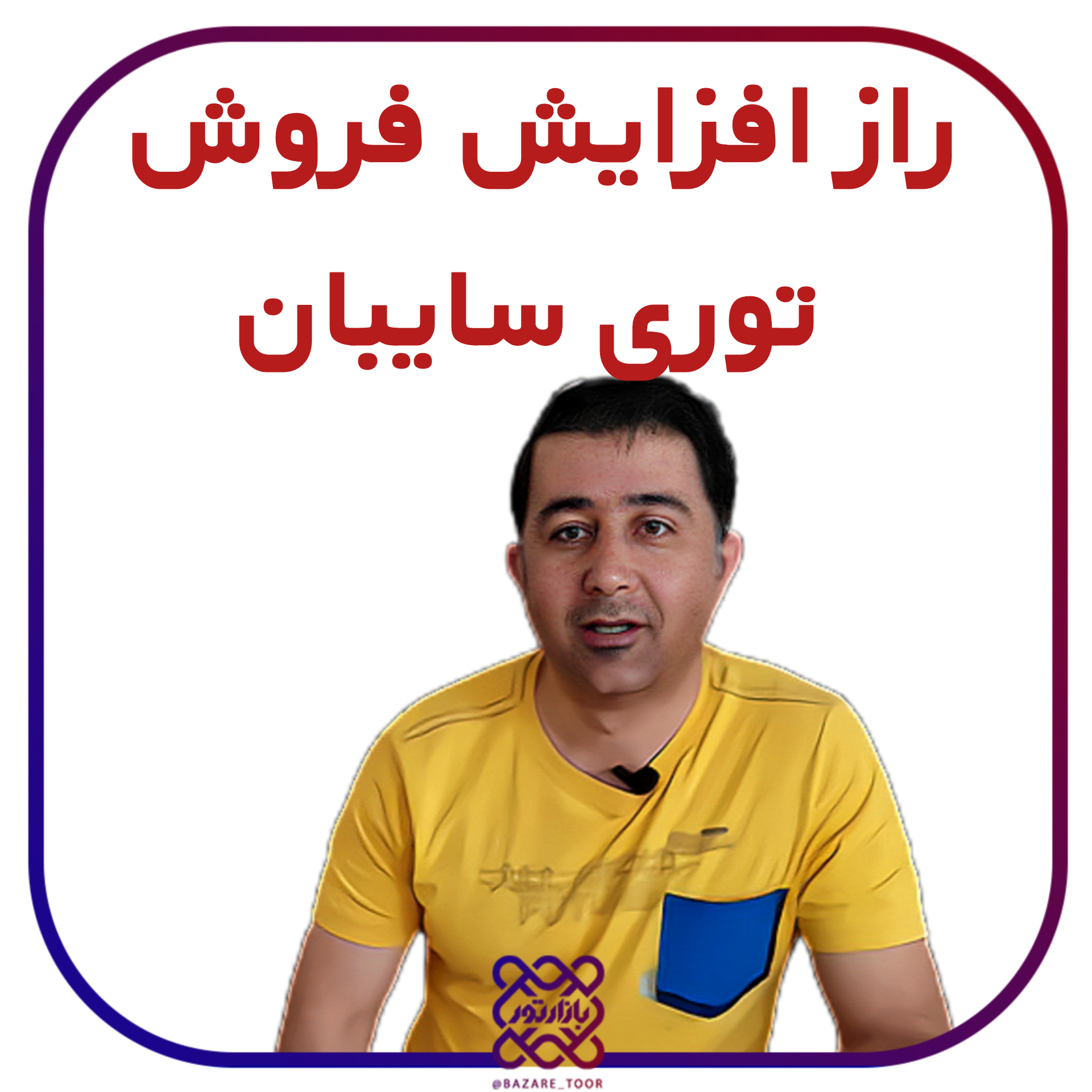 افزایش فروش تور سایبان؟؟؟؟؟