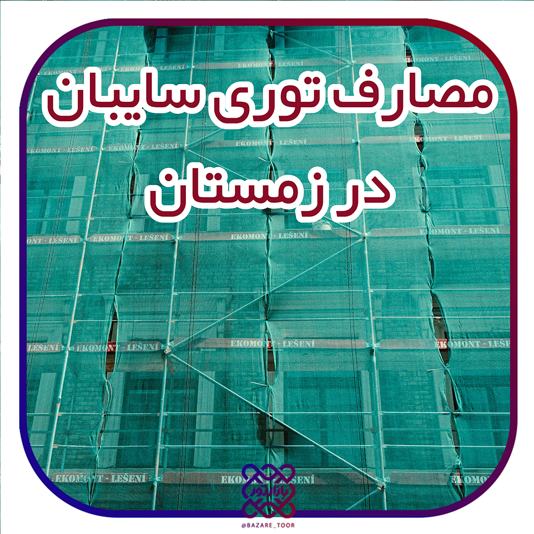 مصارف توری سایبان (شید) در فصل زمستان