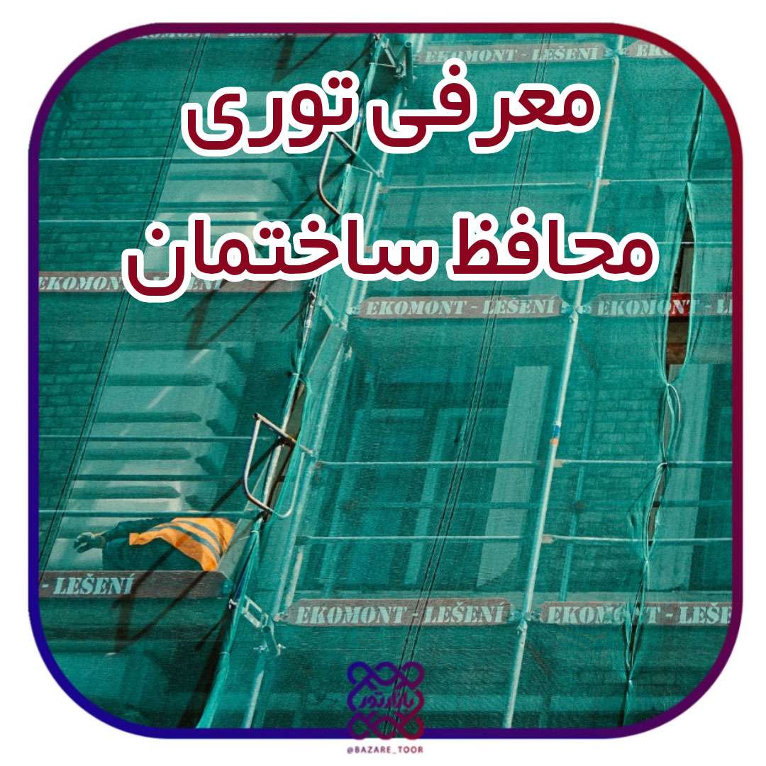 معرفی توری محافظ ساختمان