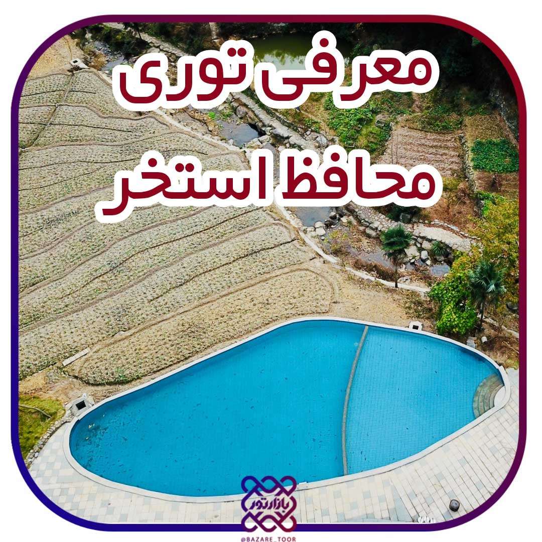 معرفی تور محافظ استخر
