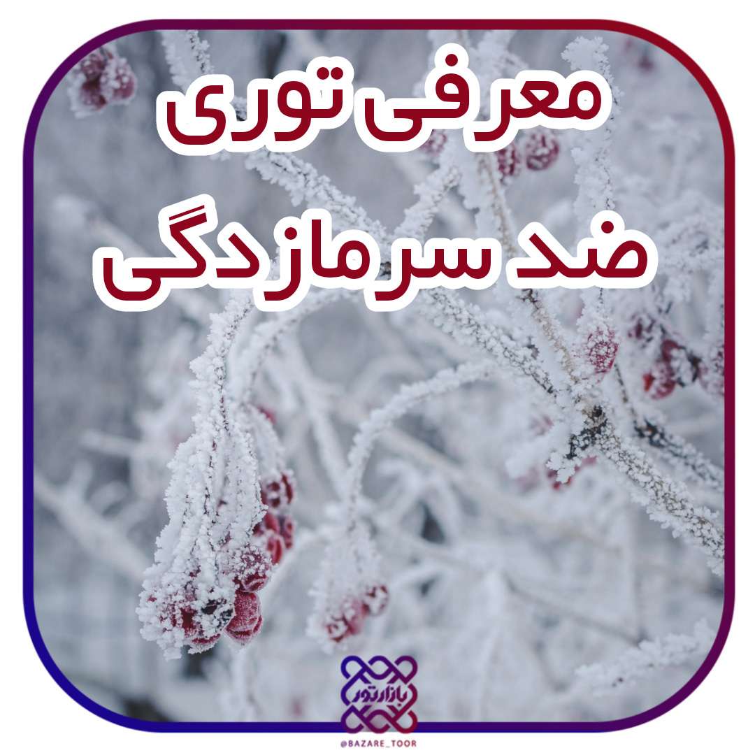 معرفی و استفاده از توری ضد سرمازدگی
