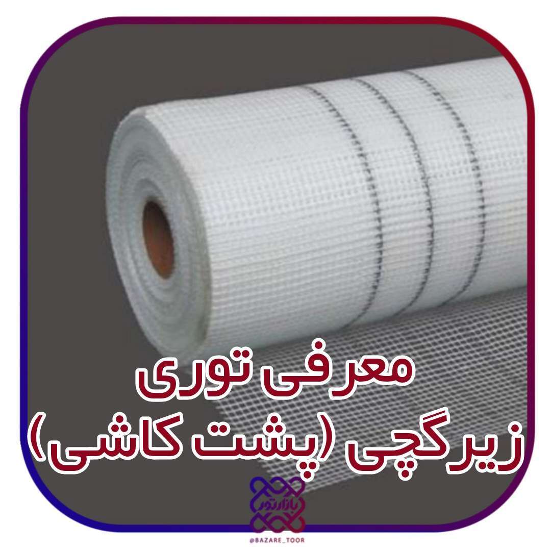 معرفی تور زیرگچی (پشت کاشی)پشت سنگی
