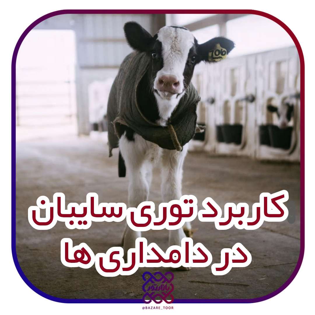 کاربرد توری سایبان در دامداری ها