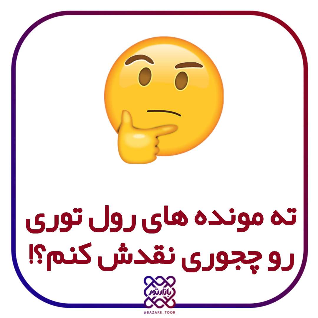 ته مونده های رول توری رو چجوری نقدش کنم؟؟؟؟؟