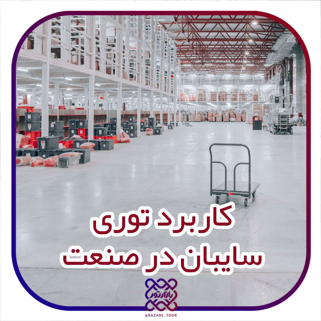 توری سایبان در صنعت چه کاربردی دارد؟؟؟؟