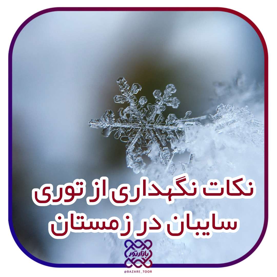 نکات مهم  نگهداری از توری سایبان در زمستان