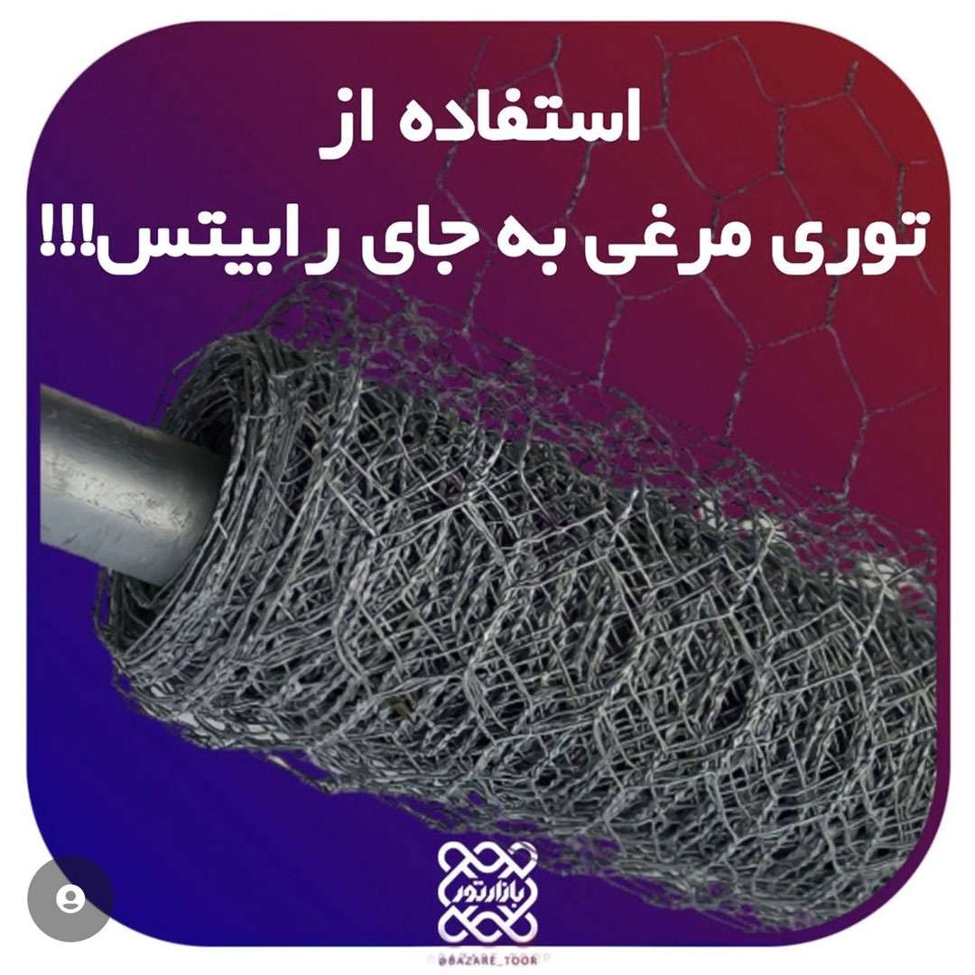 استفاده از توری مرغی به جای رابیتس!؟؟؟