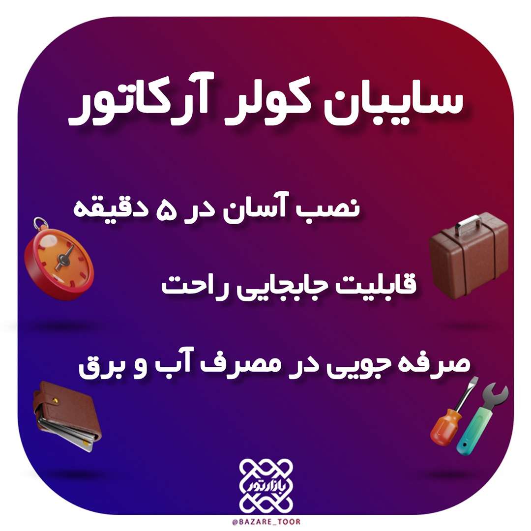 سایبان کولر آبی آرکاتور ومزایای آن؟؟؟؟
