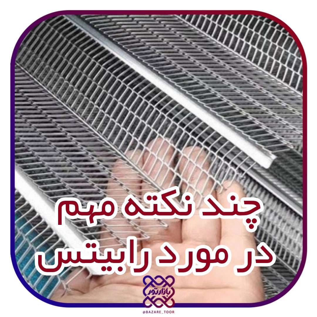 نکات مهم در مورد رابیتس که حتما باید بدانید
