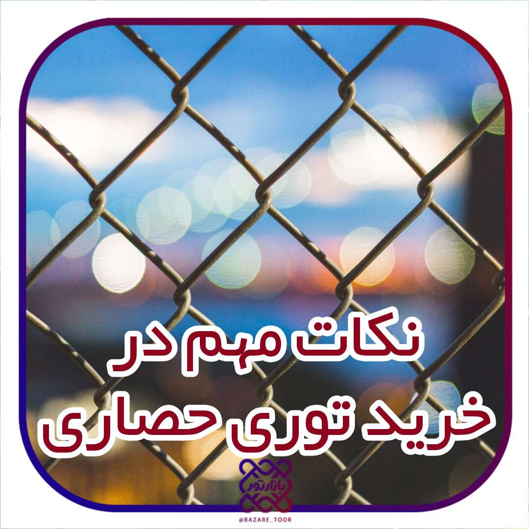 در خرید توری حصاری به چه نکاتی توجه کنیم؟؟؟؟؟