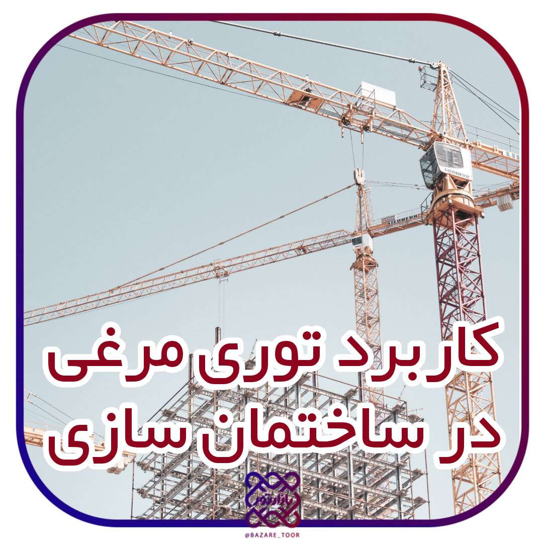 کاربردهای توری مرغی در ساختمان سازی چیست؟؟؟