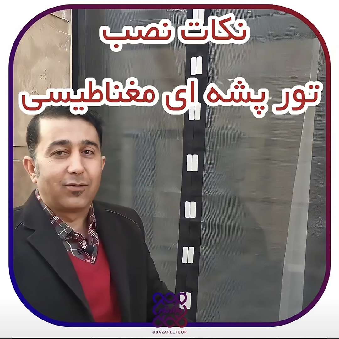 نکات مهم در نصب توری   پشه ای مغناطیسی(آهنربایی)