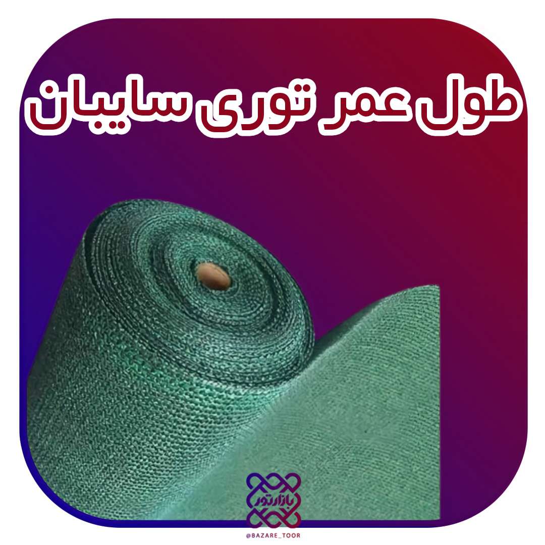 طول عمر توری سایبان چقدراست؟