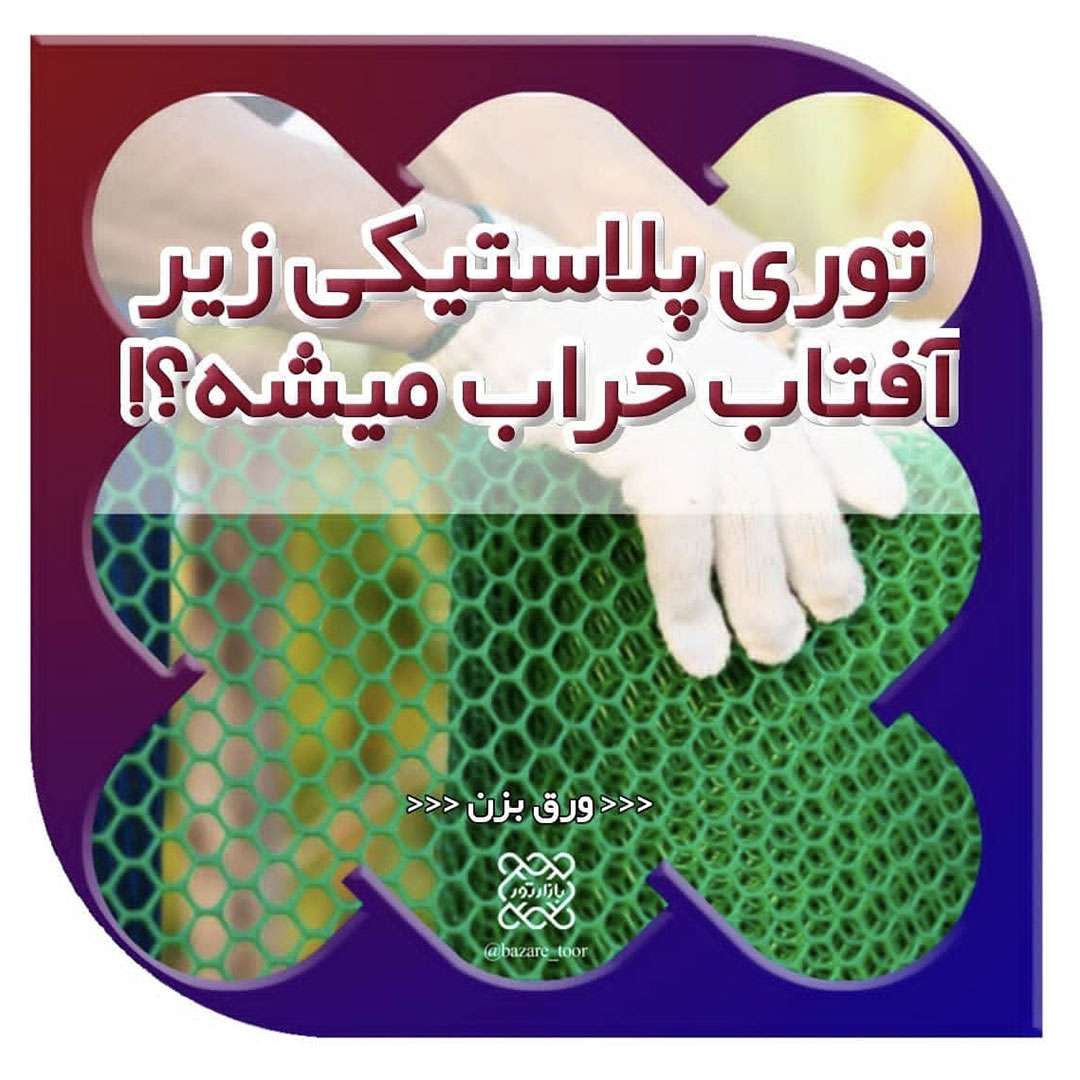 آیا تور پلاستیکی زیر نور آفتاب خراب می شود؟؟؟؟؟؟؟