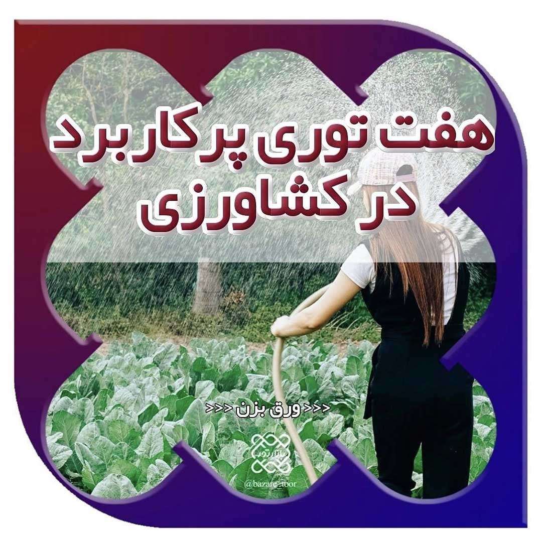 آشنایی با هفت توری پرکاربرد در کشاورزی