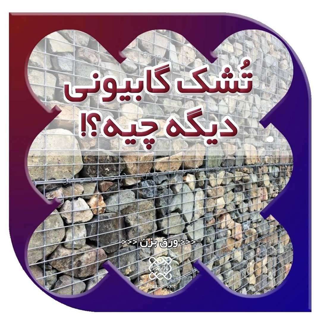 تشک گابیونی چیست و چه کاربردی دارد؟؟؟؟؟؟؟