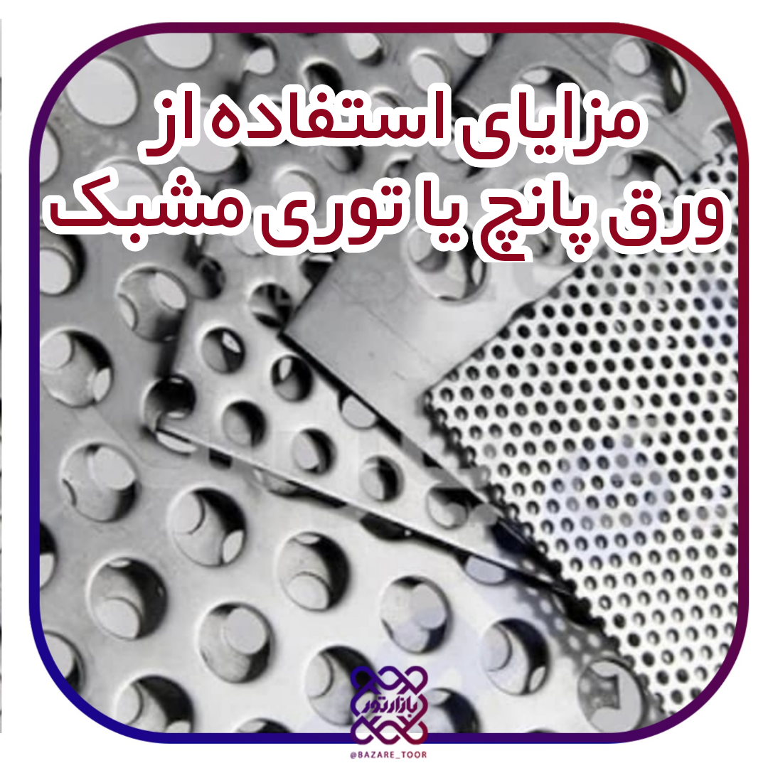 مزایای استفاده از ورق پانچ و توری مشبک