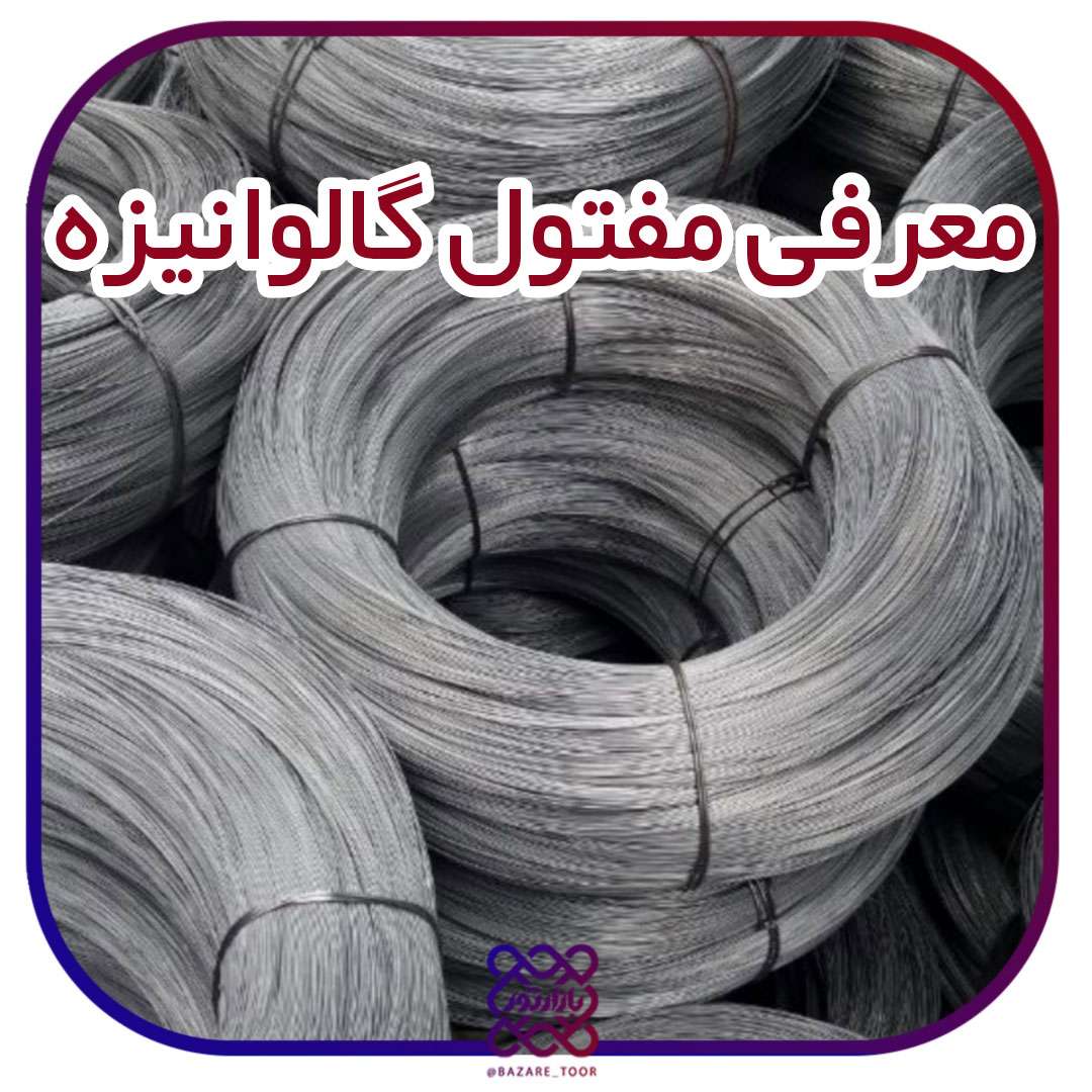 معرفی و آشنایی با  مفتول گالوانیزه