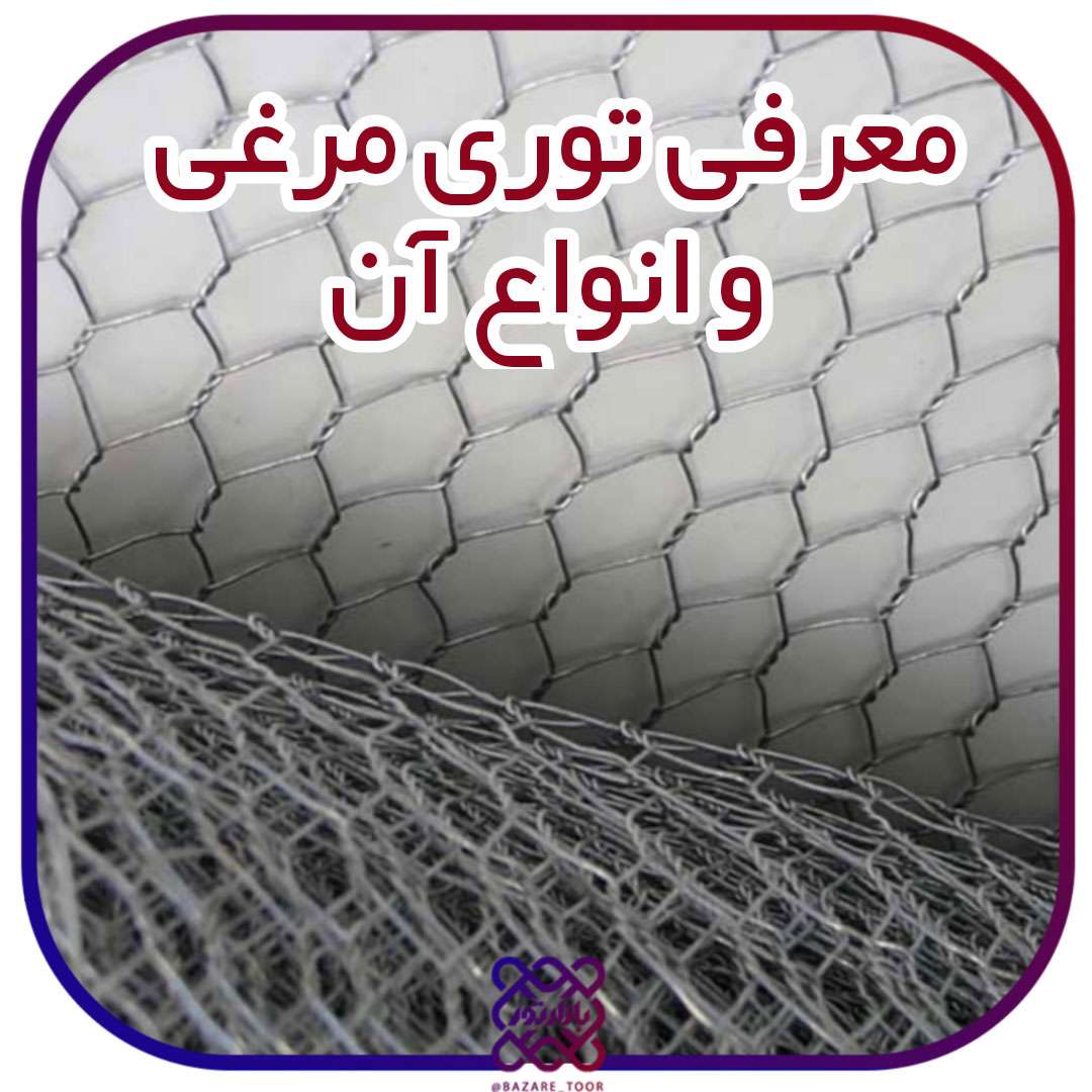 معرفی توری مرغی و انواع تورهای مرغی