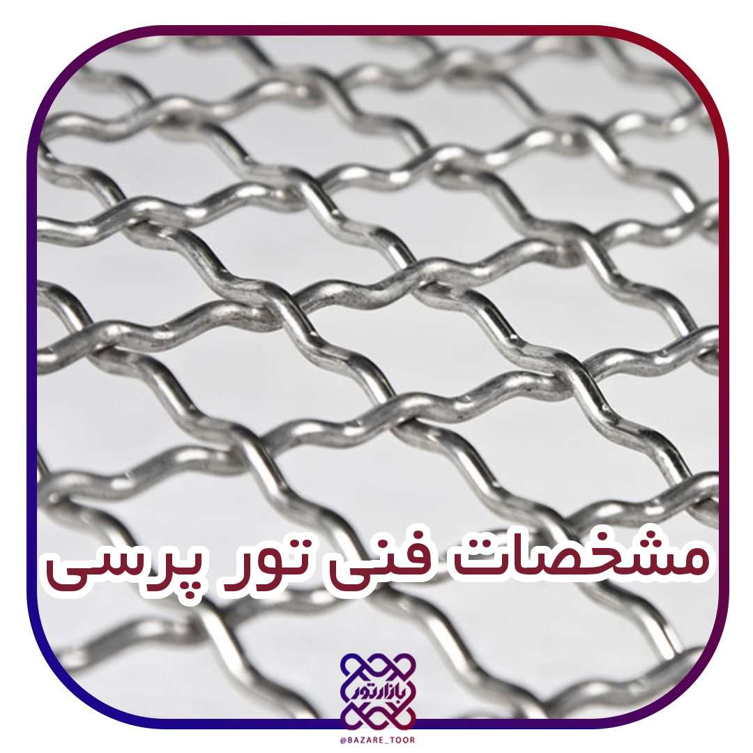 مشخصات فنی درباره  توری پرسی