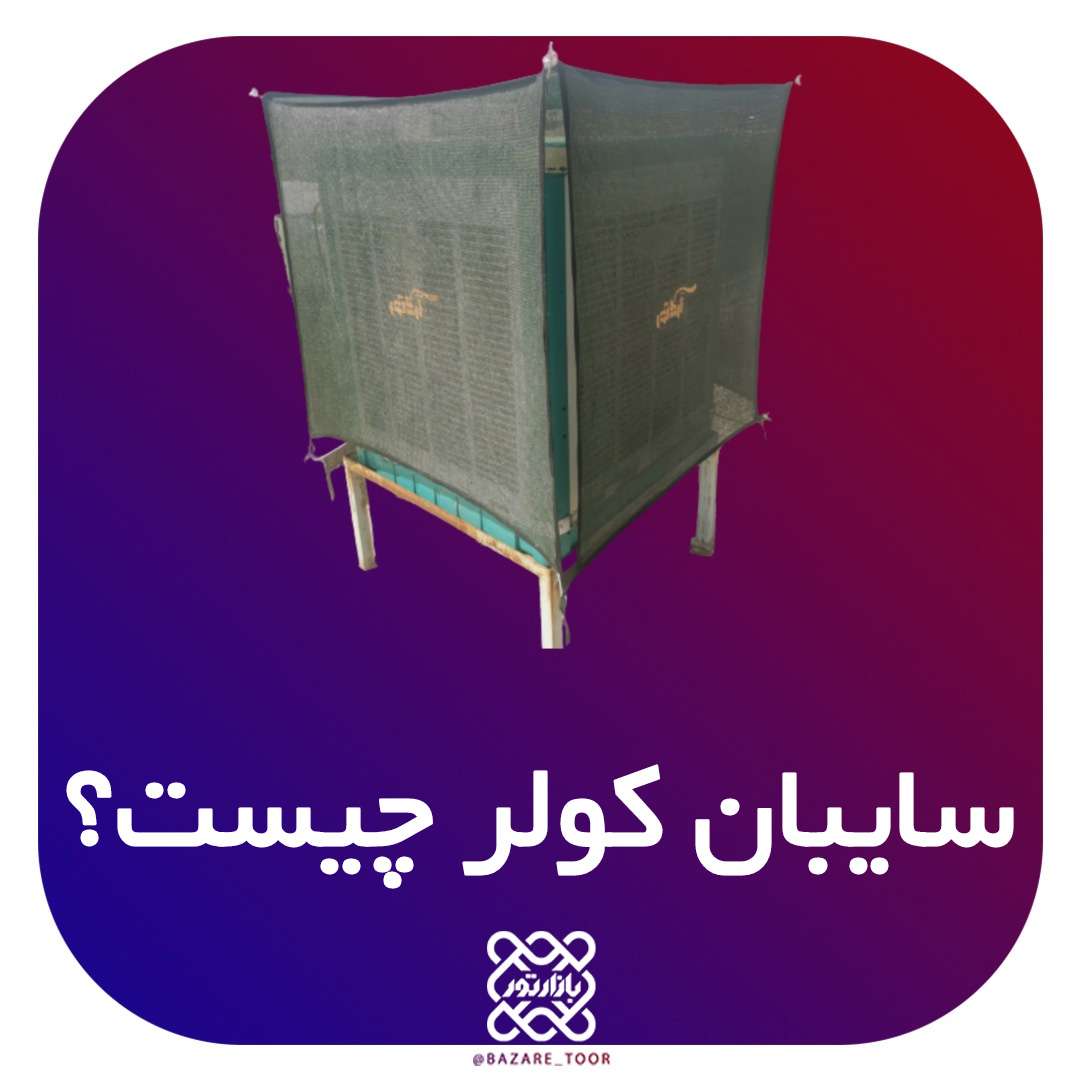 سایبان کولر چیست؟؟؟؟؟؟؟