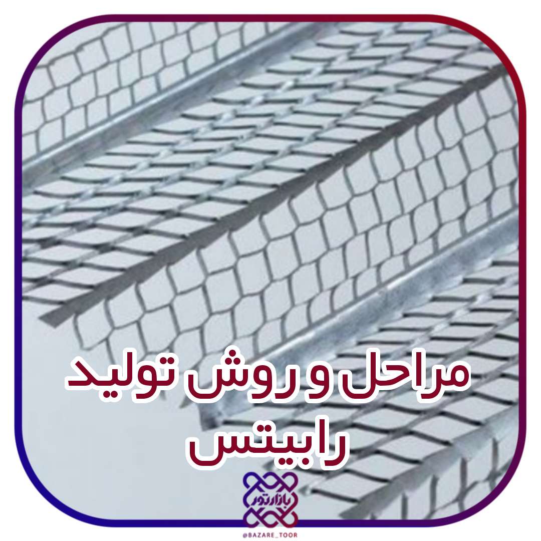 روش و مراحل تولید رابیتس