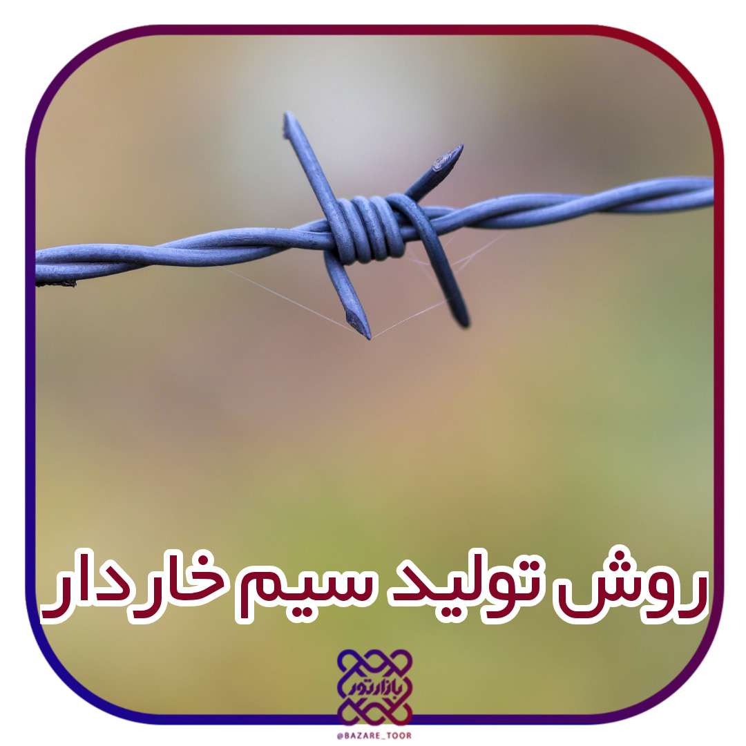 مشاهده روش تولید سیم خاردار