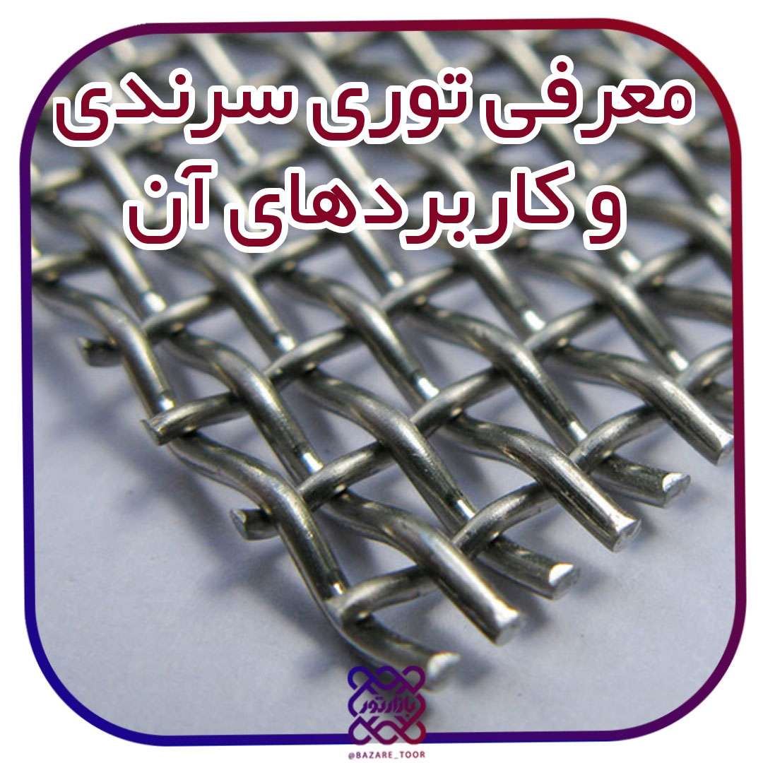 معرفی انواع توری سرندی و کابردهای آن