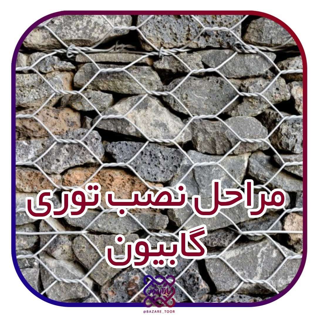 آشنایی بامراحل نصب توری گابیون