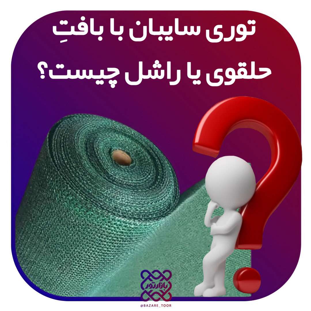 توری یا  سایبان با بافت حلقوی یا راشل چیست؟