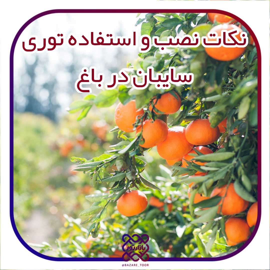 نکات مهم نصب و استفاده از توری سایبان در باغ