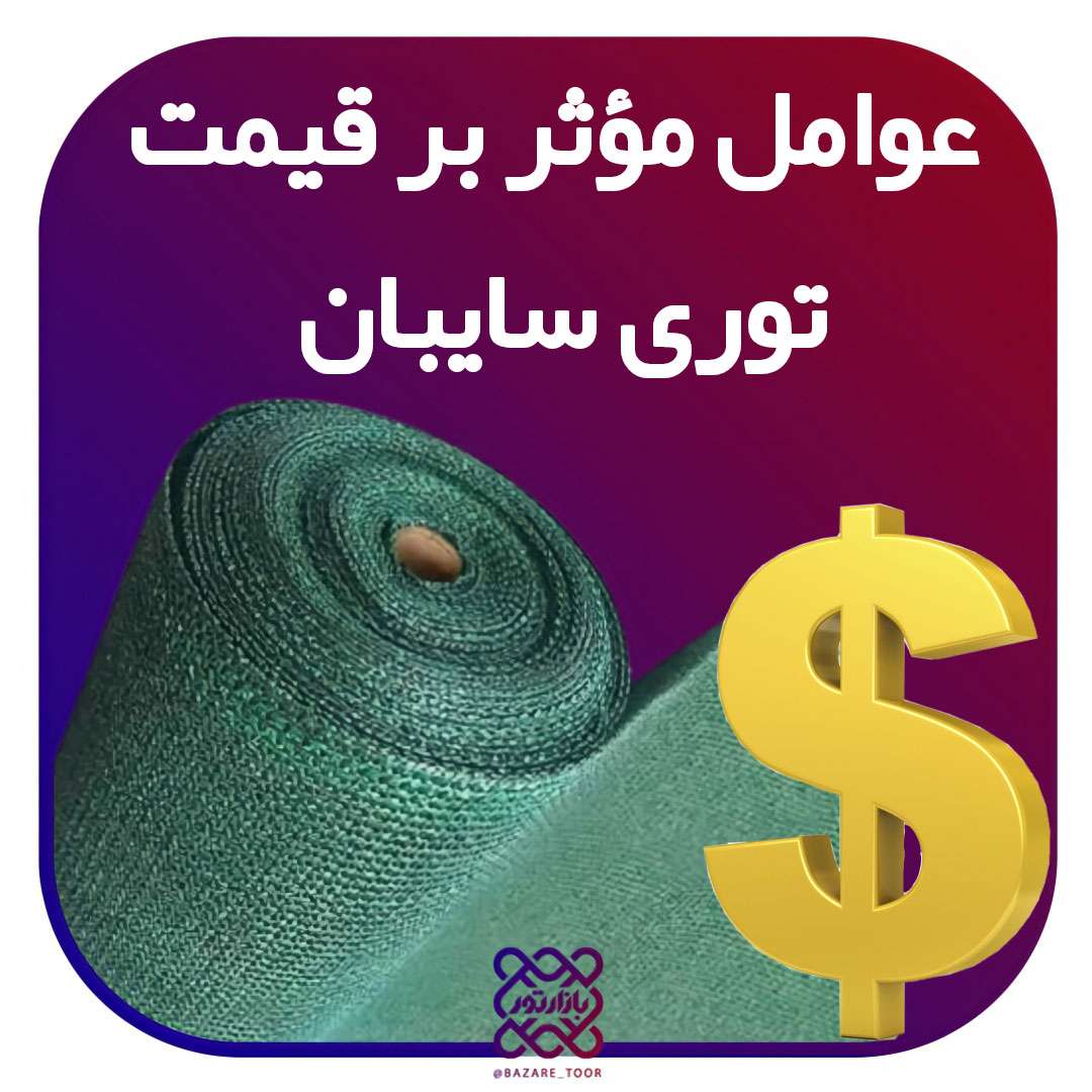 عوامل تاثیرگذار بر قیمت توری سایبان