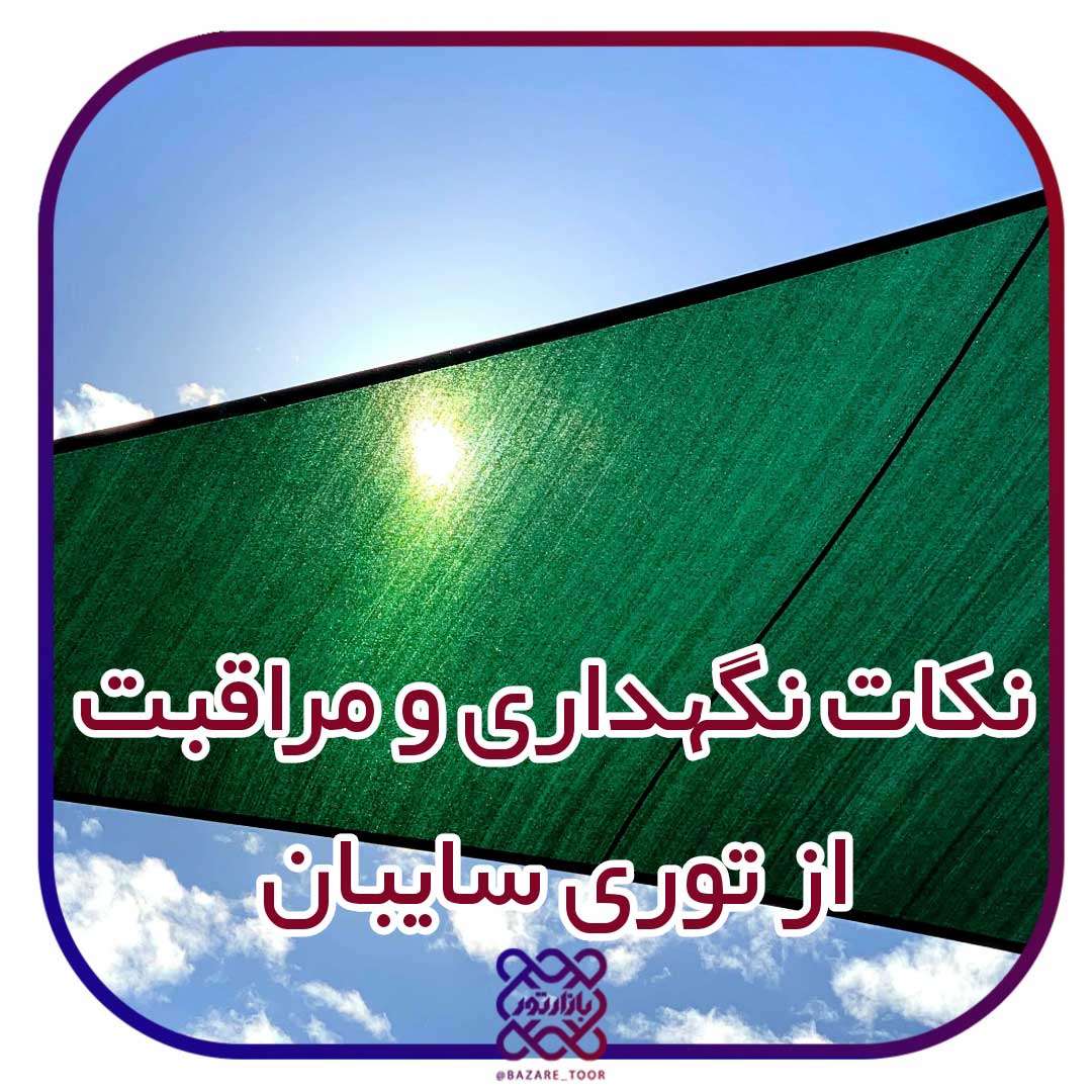 نکات نگهداری و مراقبت برای  توری سایبان