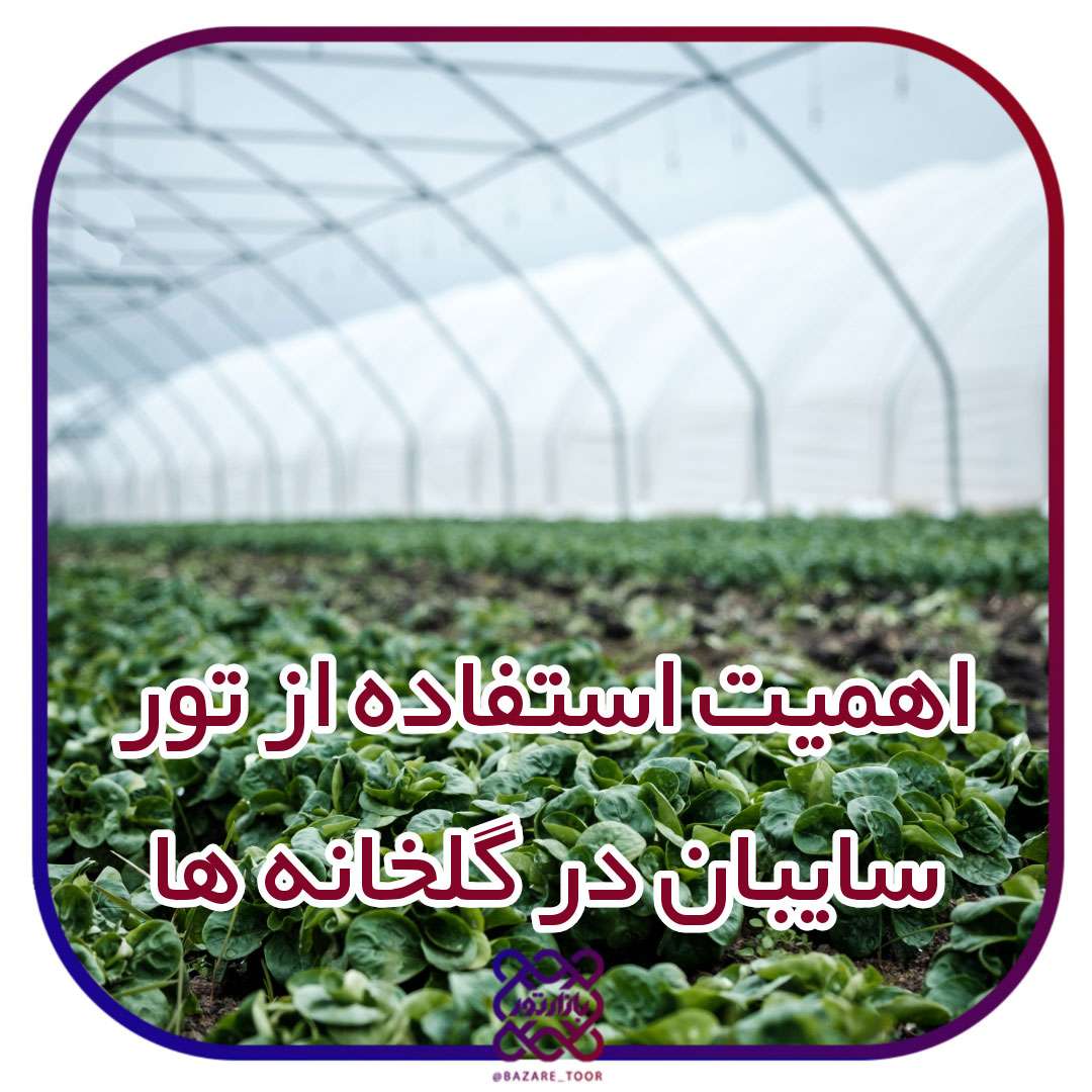 دمای پیشنهادی ایده آل برای گلخانه ها