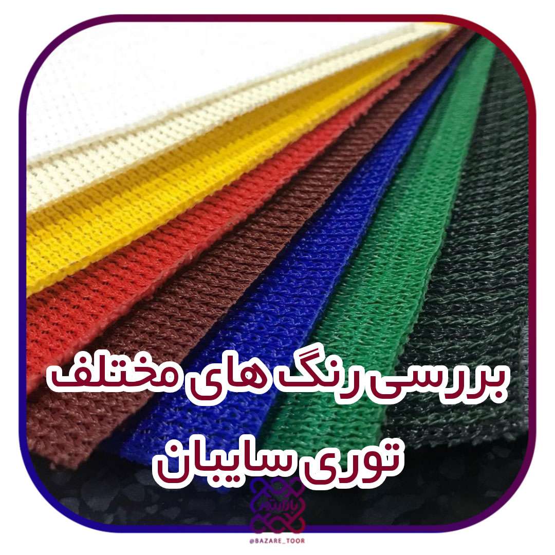 بررسی رنگ های مختلف توری سایبان