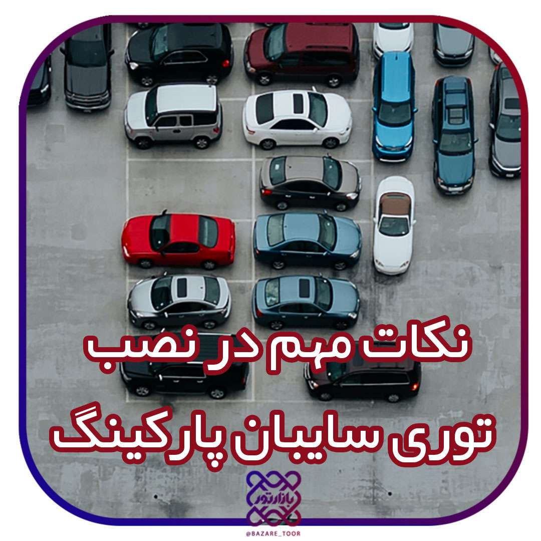 نکات مهم در نصب توری سایبان پارکینگ