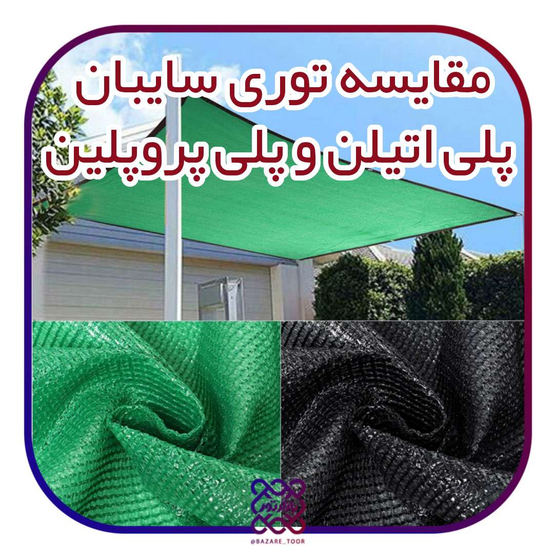 مقایسه توری سایبان پلی اتیلن و پلی پروپیلن