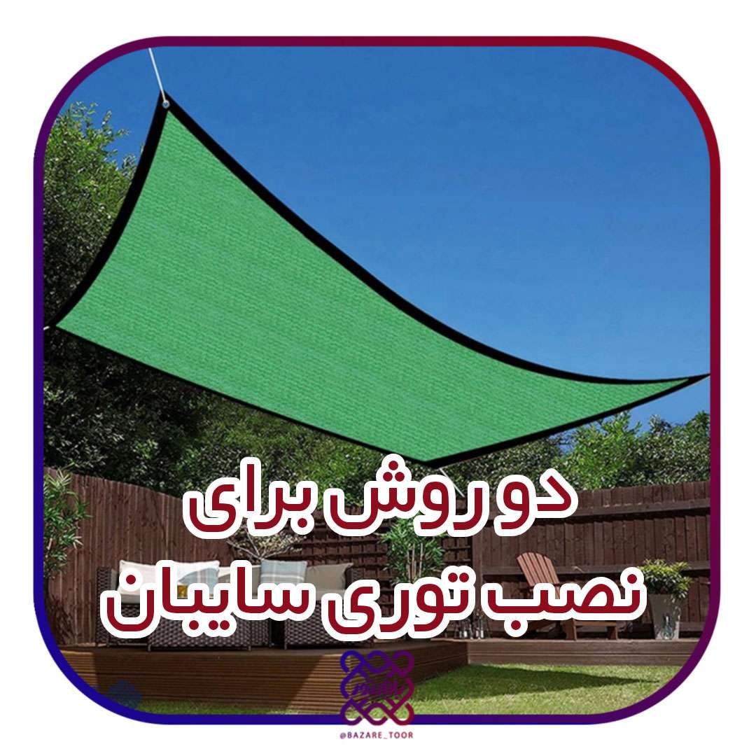 توری سایبان را چگونه نصب کنیم؟