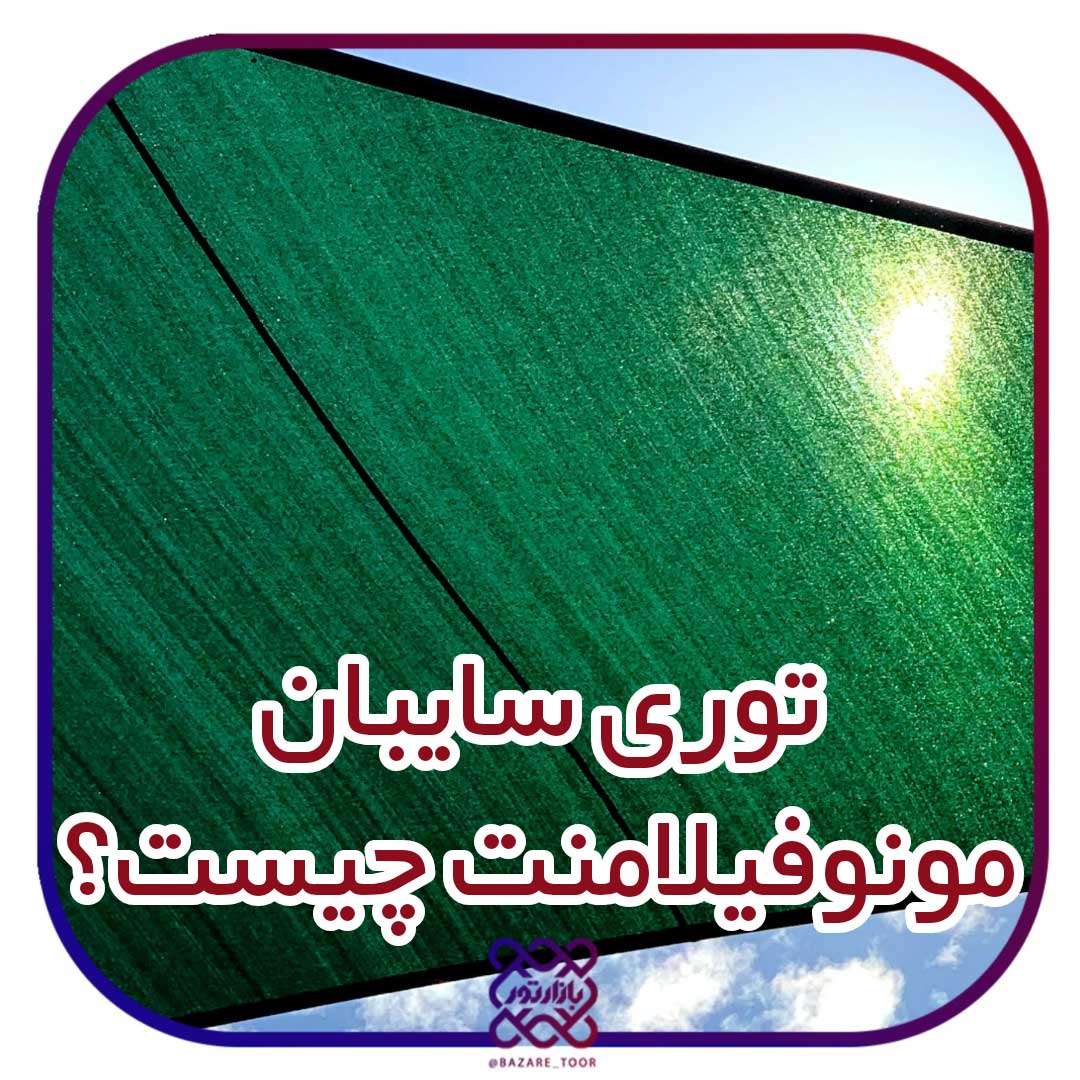 توری سایبان مونوفیلامنت چیست؟