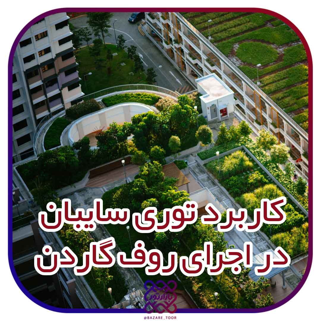 کابرد توری سایبان در اجرای روف گاردن