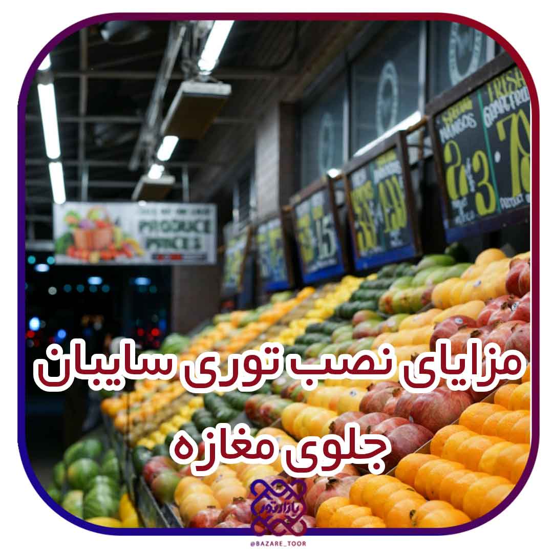 مزایای استفاده از توری سایبان جلوی مغازه