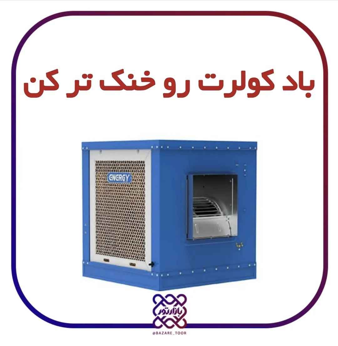 روش های خنک کردن باد کولر آبی