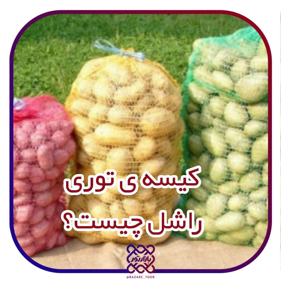 کیسه توری راشل چیست؟