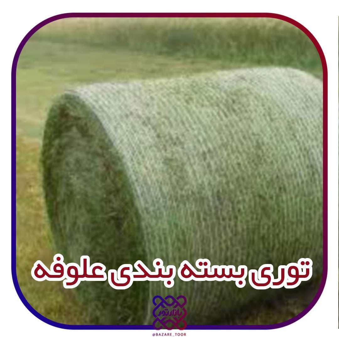 توری بسته بندی علوفه چیست؟